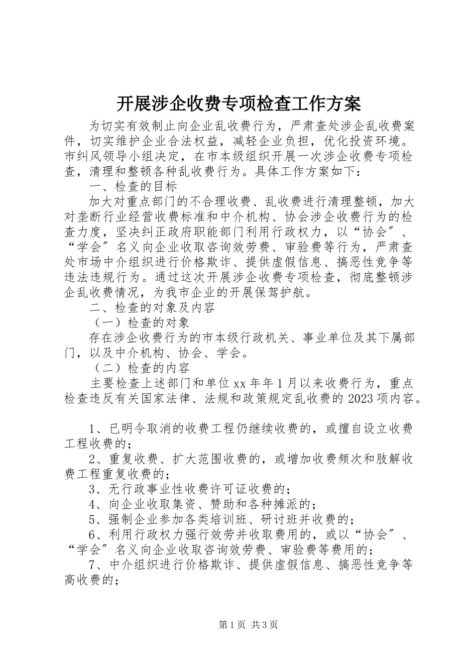 2023年开展涉企收费专项检查工作方案.docx_第1页
