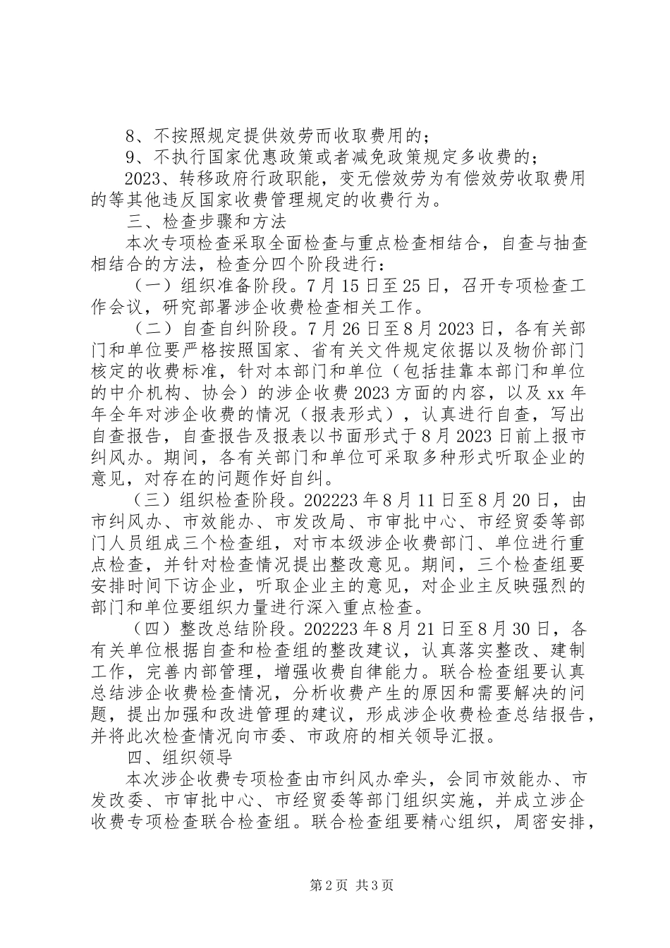 2023年开展涉企收费专项检查工作方案.docx_第2页