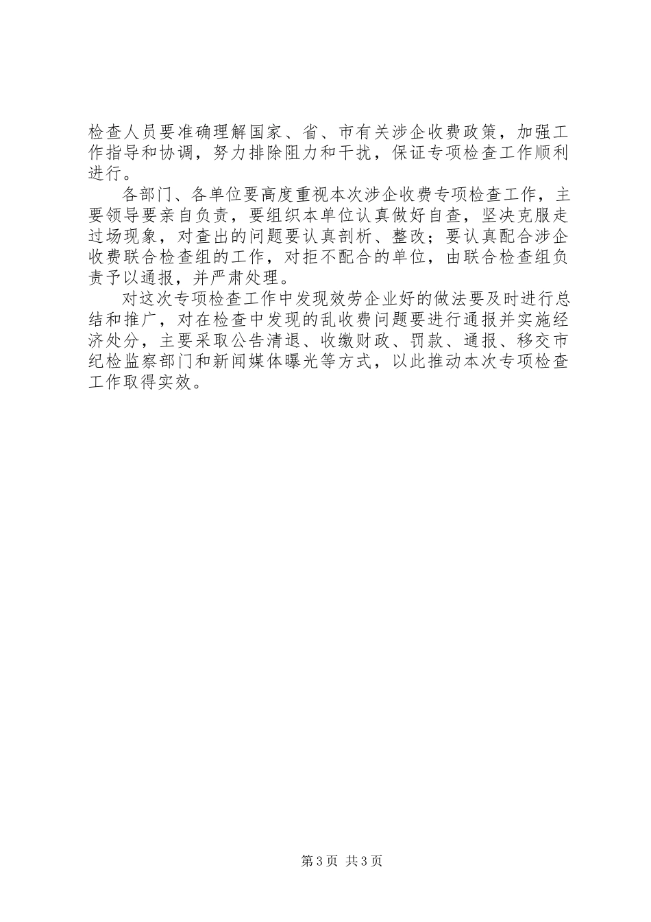 2023年开展涉企收费专项检查工作方案.docx_第3页