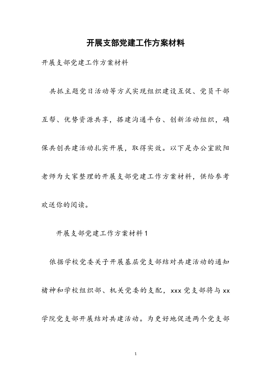 2023年开展支部党建工作方案.doc_第1页