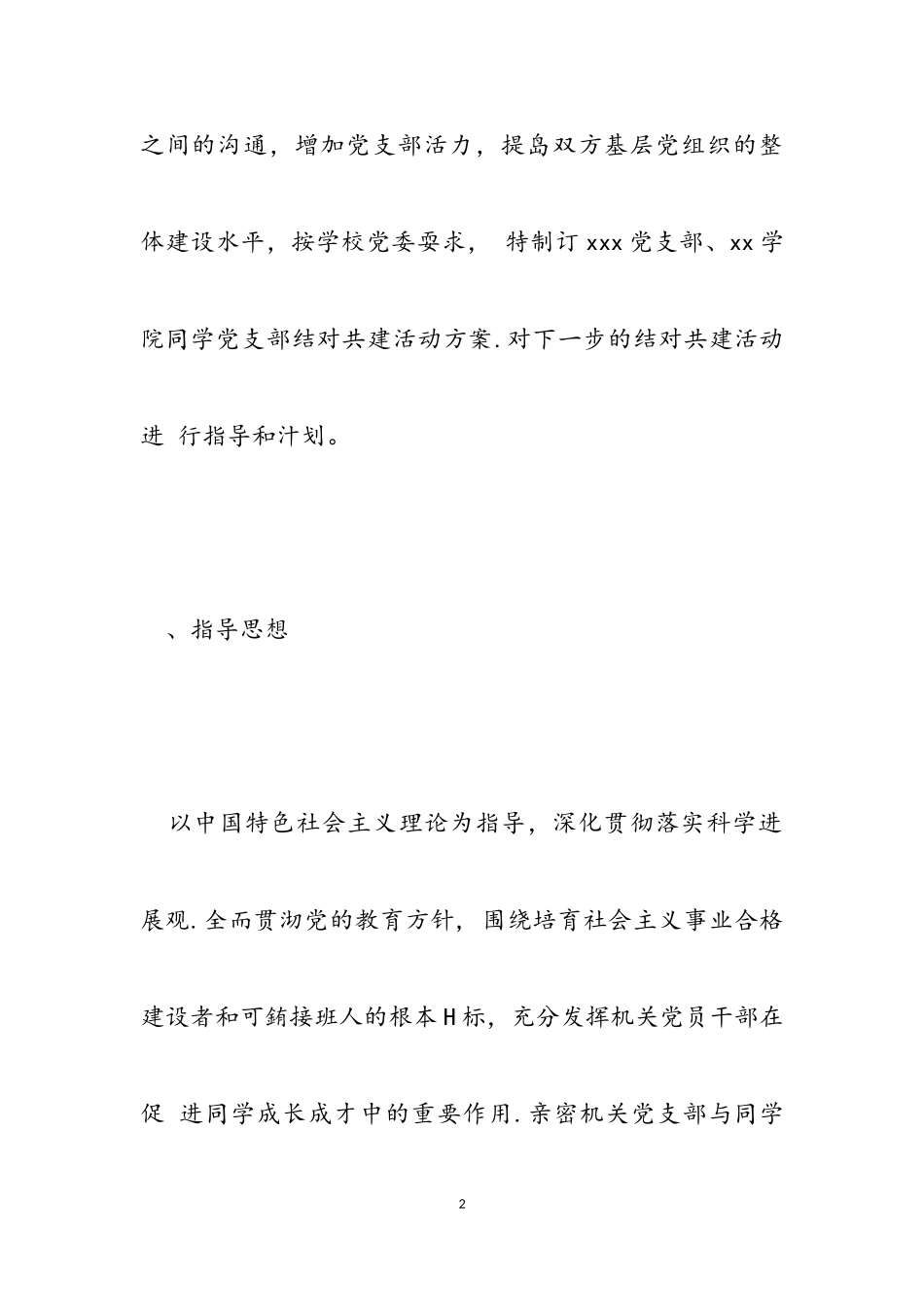 2023年开展支部党建工作方案.doc_第2页