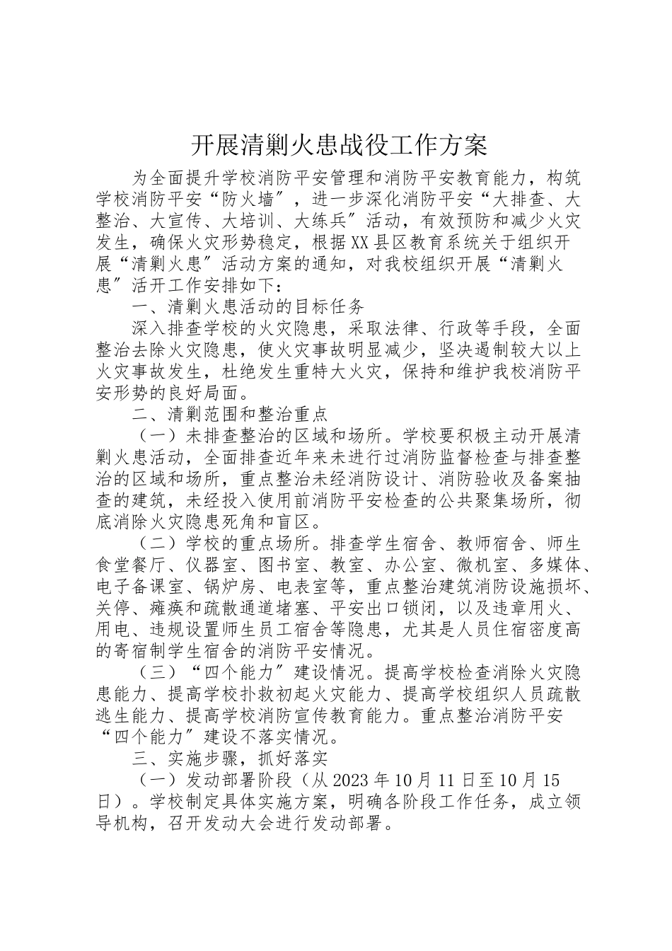 2023年开展清剿火患战役工作方案.doc_第1页