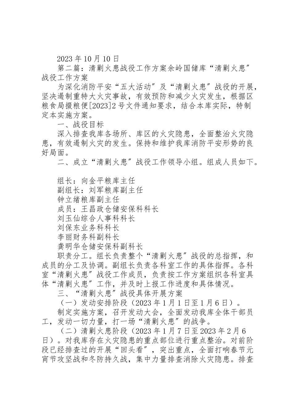 2023年开展清剿火患战役工作方案.doc_第3页