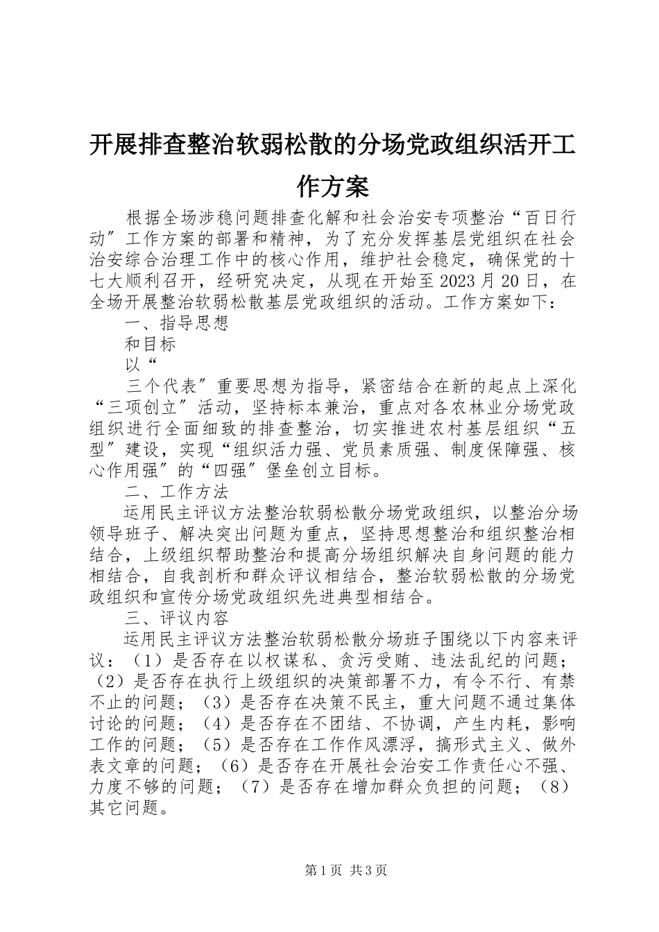 2023年开展排查整治软弱涣散的分场党政组织活动工作方案.docx_第1页