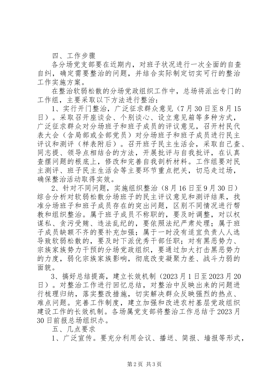 2023年开展排查整治软弱涣散的分场党政组织活动工作方案.docx_第2页
