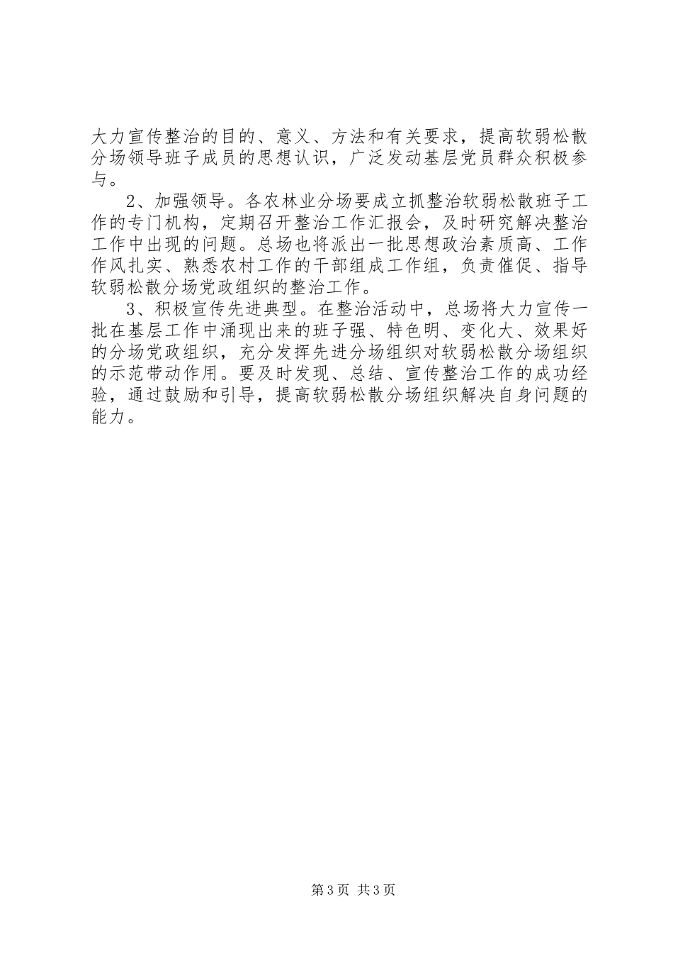 2023年开展排查整治软弱涣散的分场党政组织活动工作方案.docx_第3页