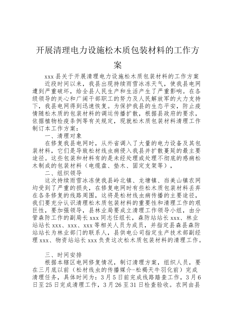 2023年开展清理电力设施松木质包装材料的工作方案.doc_第1页