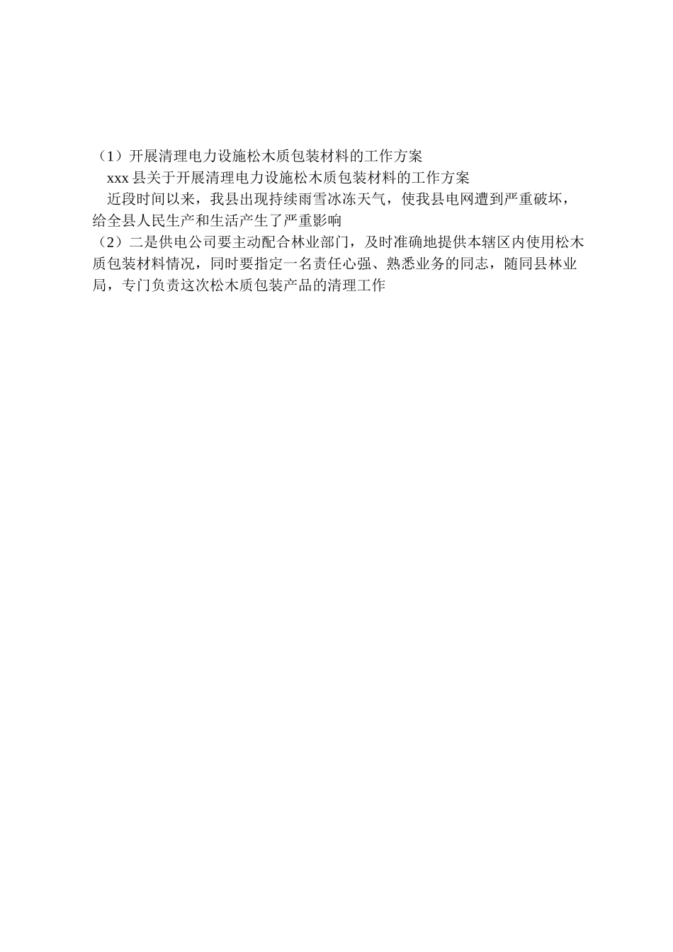 2023年开展清理电力设施松木质包装材料的工作方案.doc_第3页