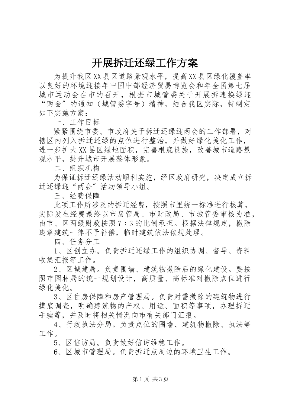 2023年开展拆迁还绿工作方案.docx_第1页