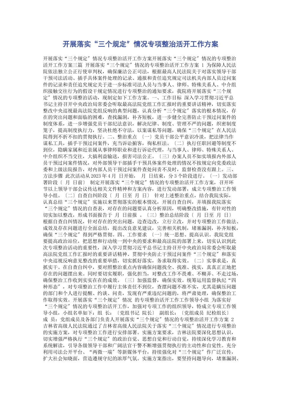 2023年开展落实“三个规定”情况专项整治活动工作方案.docx_第1页