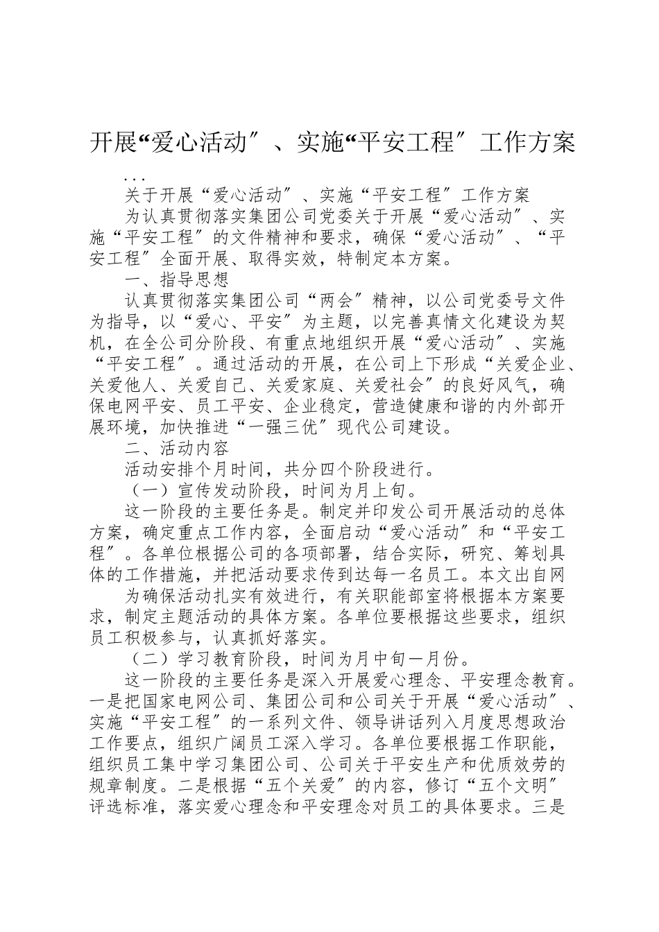 2023年开展爱心活动实施平安工程工作方案 .doc_第1页