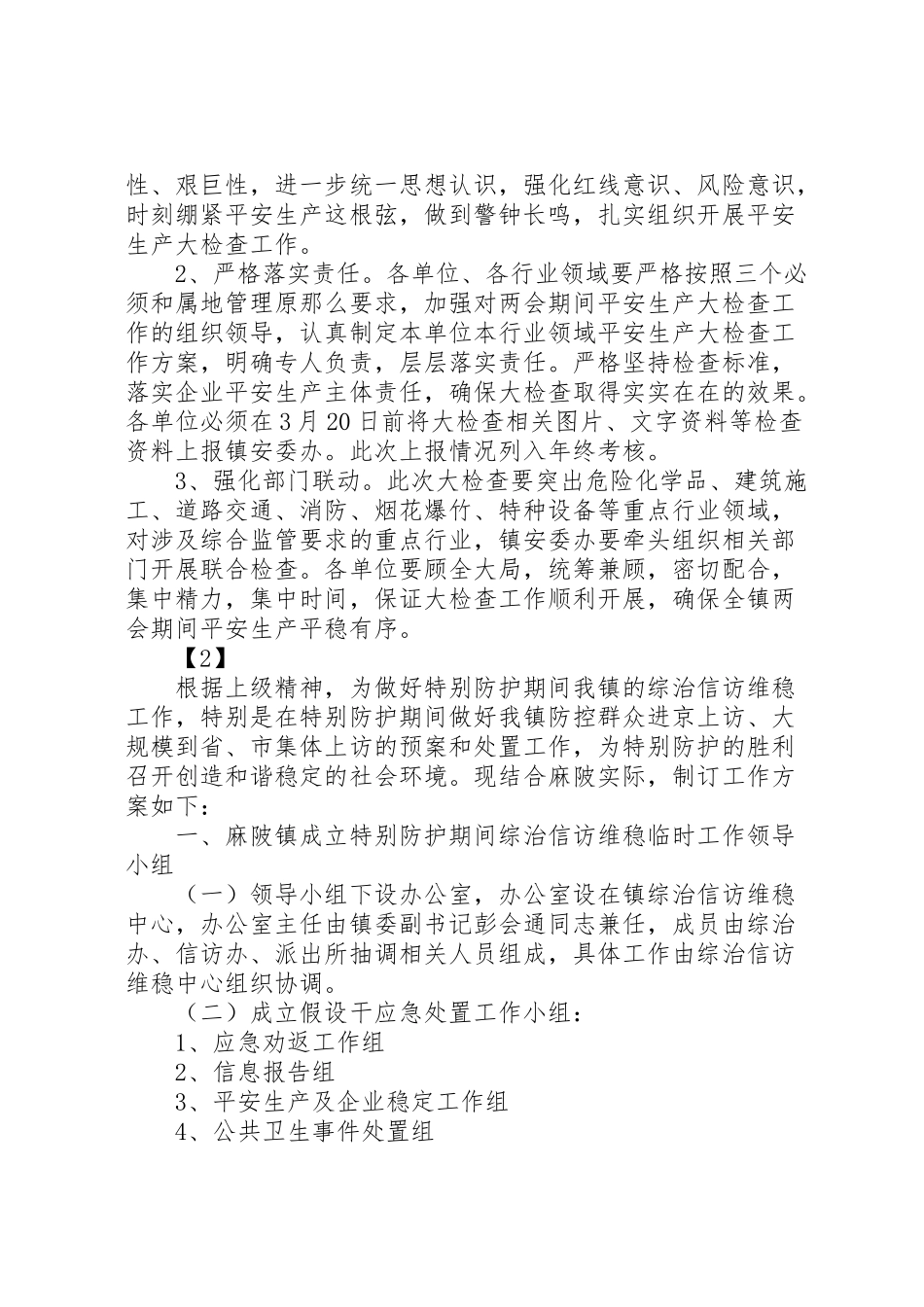 2023年开展特别防护期安全生产检查工作方案.doc_第2页