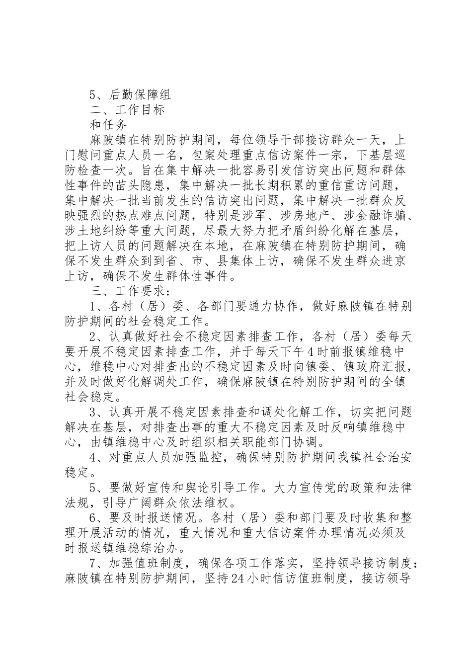 2023年开展特别防护期安全生产检查工作方案.doc_第3页