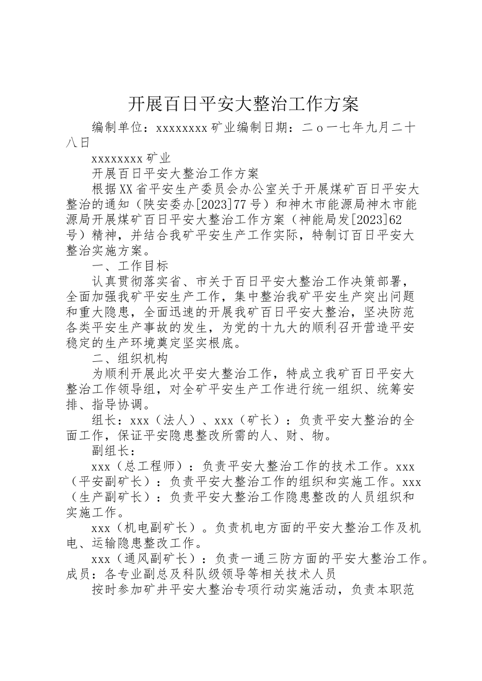 2023年开展百日安全大整治工作方案.doc_第1页