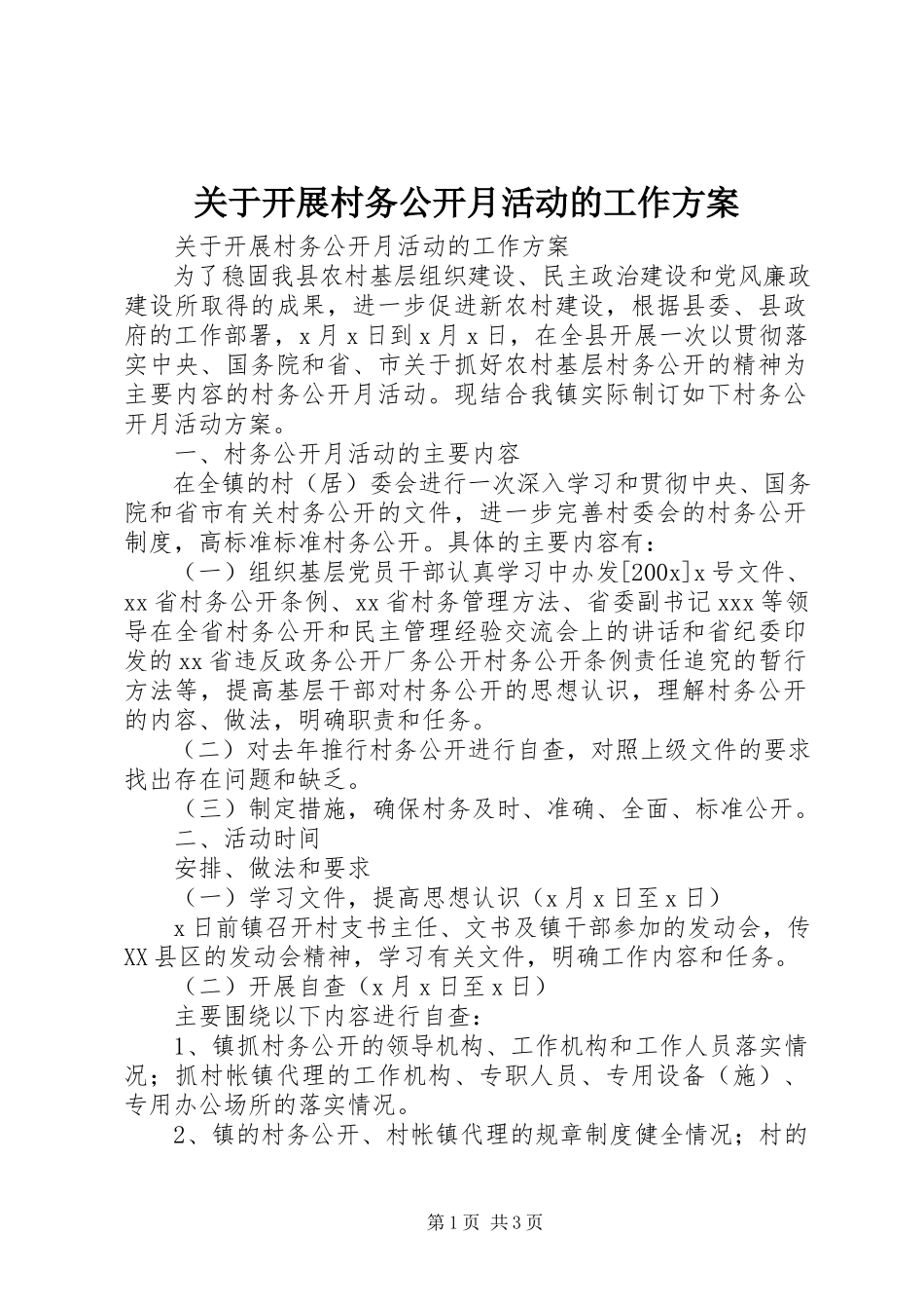 2023年开展村务公开月活动的工作方案.docx_第1页