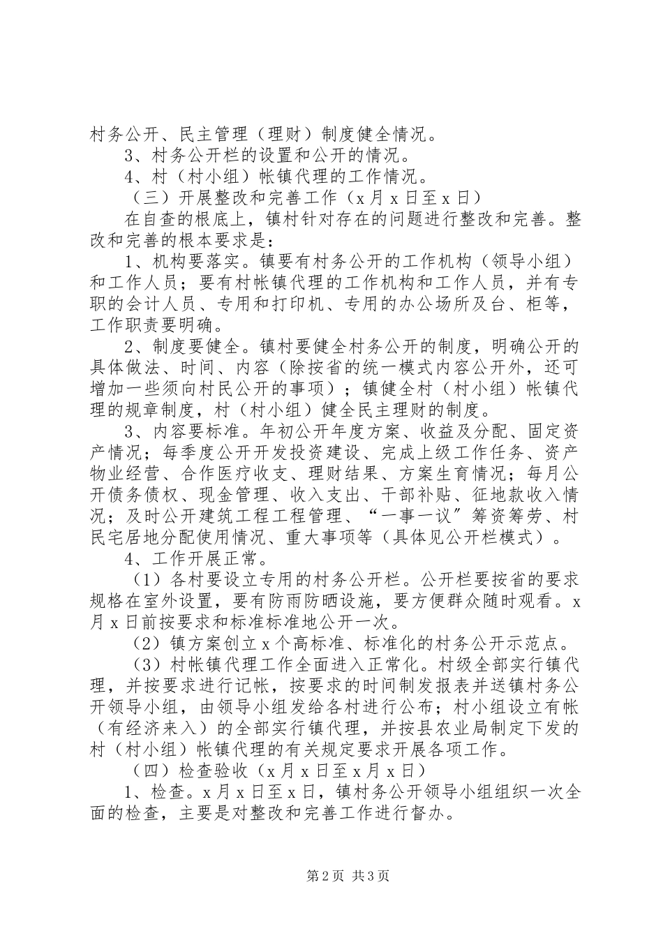 2023年开展村务公开月活动的工作方案.docx_第2页