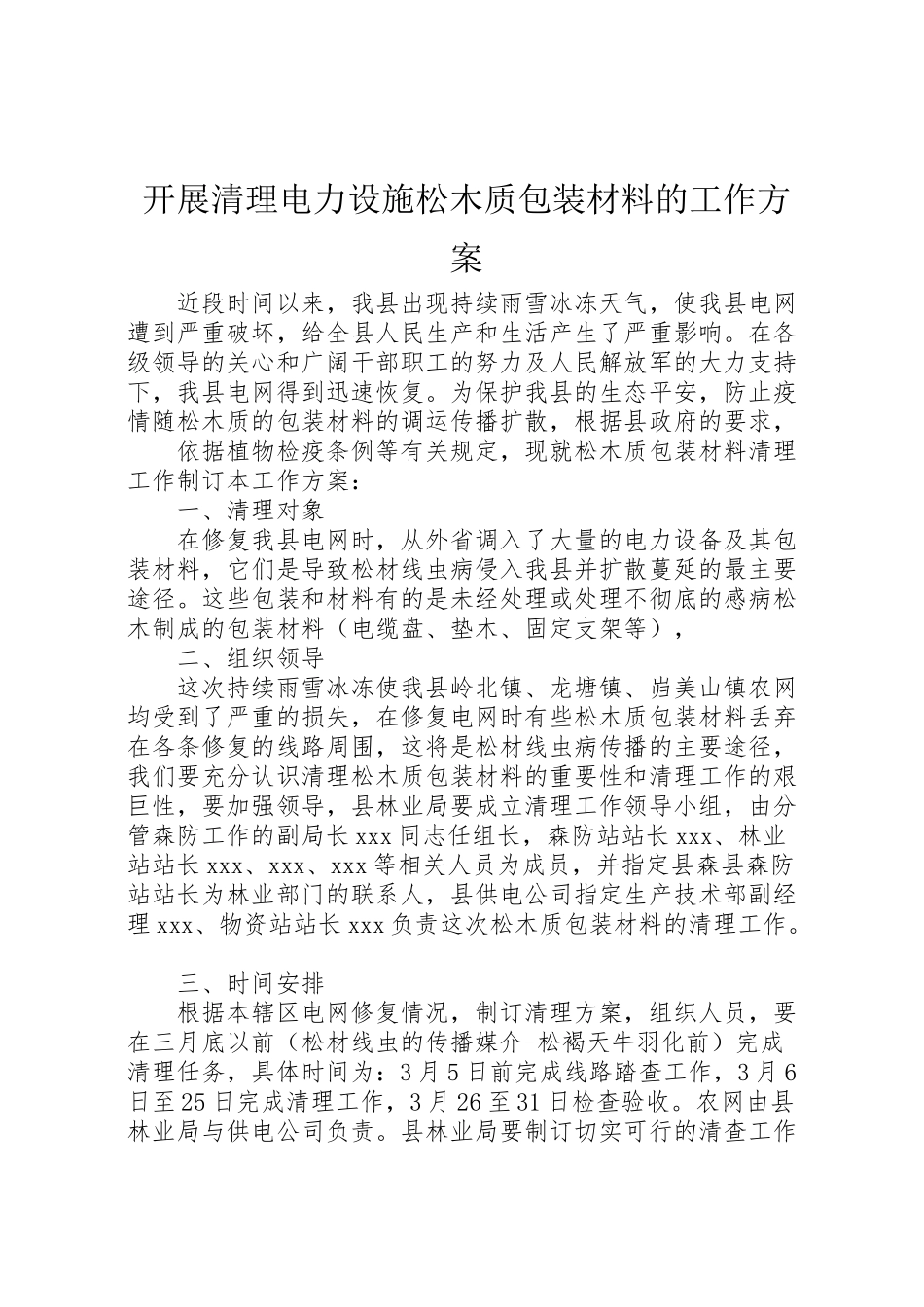 2023年开展清理电力设施松木质包装材料的工作方案 .doc_第1页