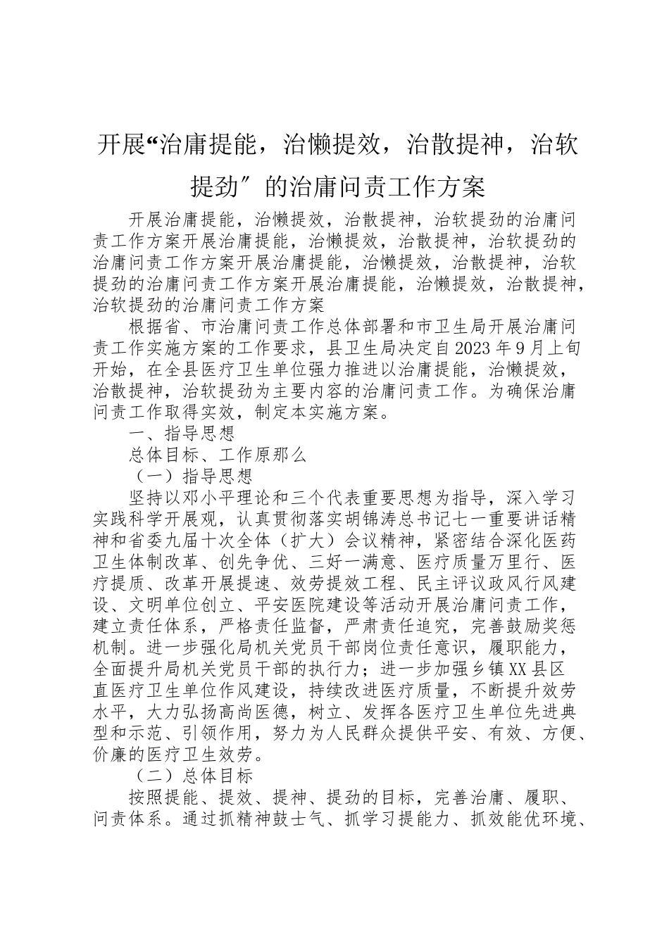 2023年开展治庸提能治懒提效治散提神治软提劲的治庸问责工作方案.doc_第1页
