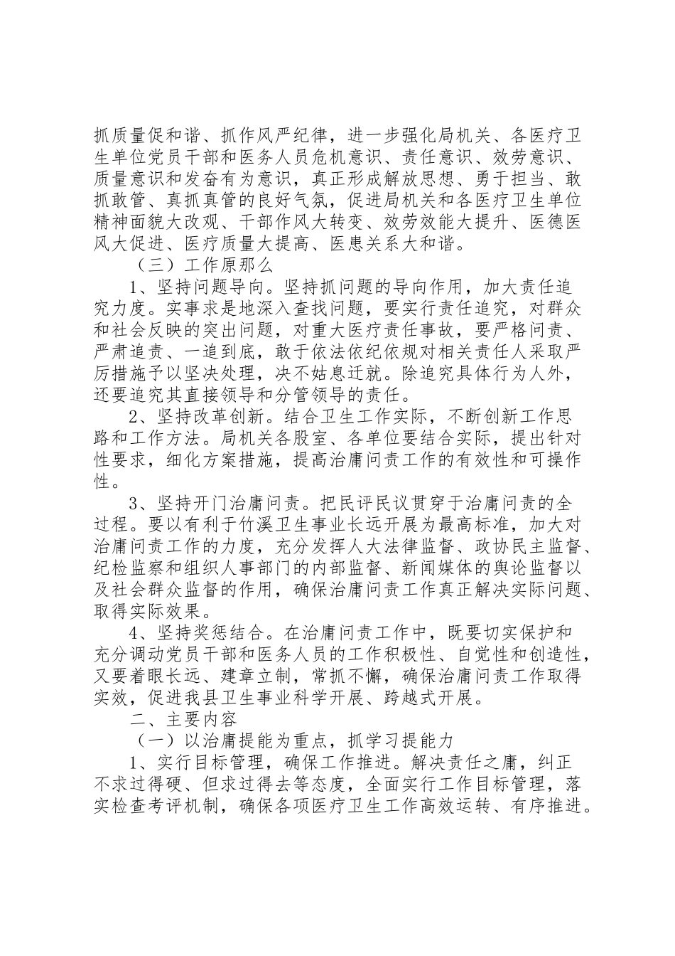 2023年开展治庸提能治懒提效治散提神治软提劲的治庸问责工作方案.doc_第2页