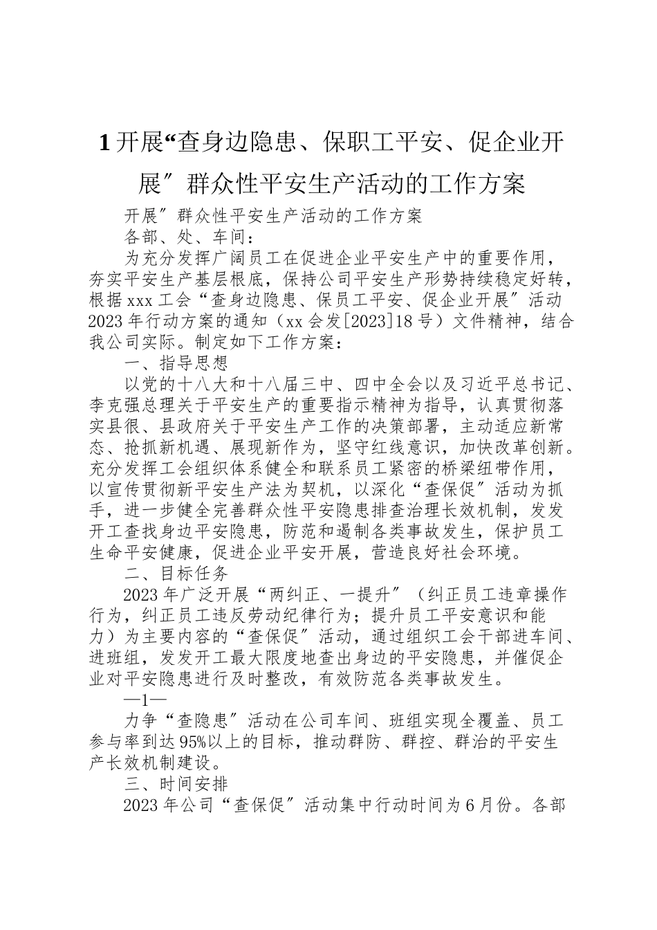 2023年开展查身边隐患保职工安全促企业发展群众性安全生产活动的工作方案.doc_第1页