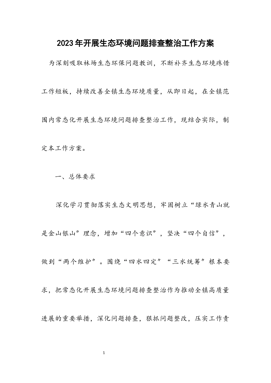 2023年开展生态环境问题排查整治工作方案.docx_第1页