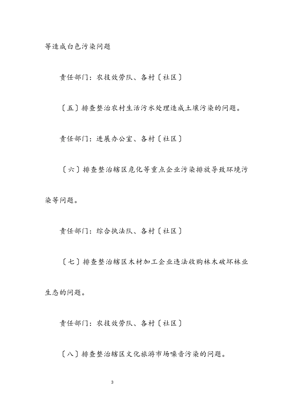 2023年开展生态环境问题排查整治工作方案.docx_第3页