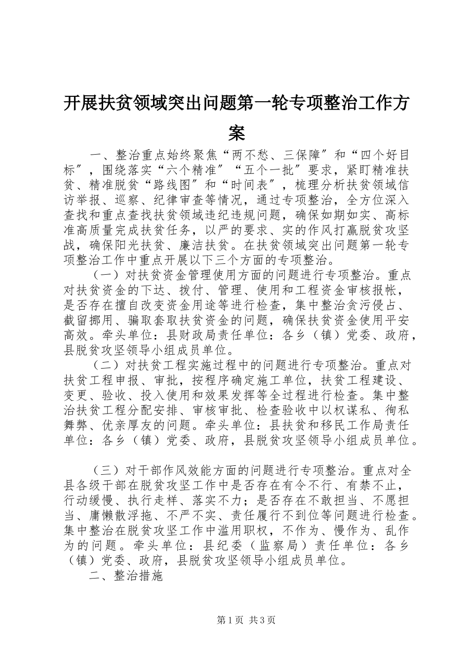 2023年开展扶贫领域突出问题第一轮专项整治工作方案.docx_第1页