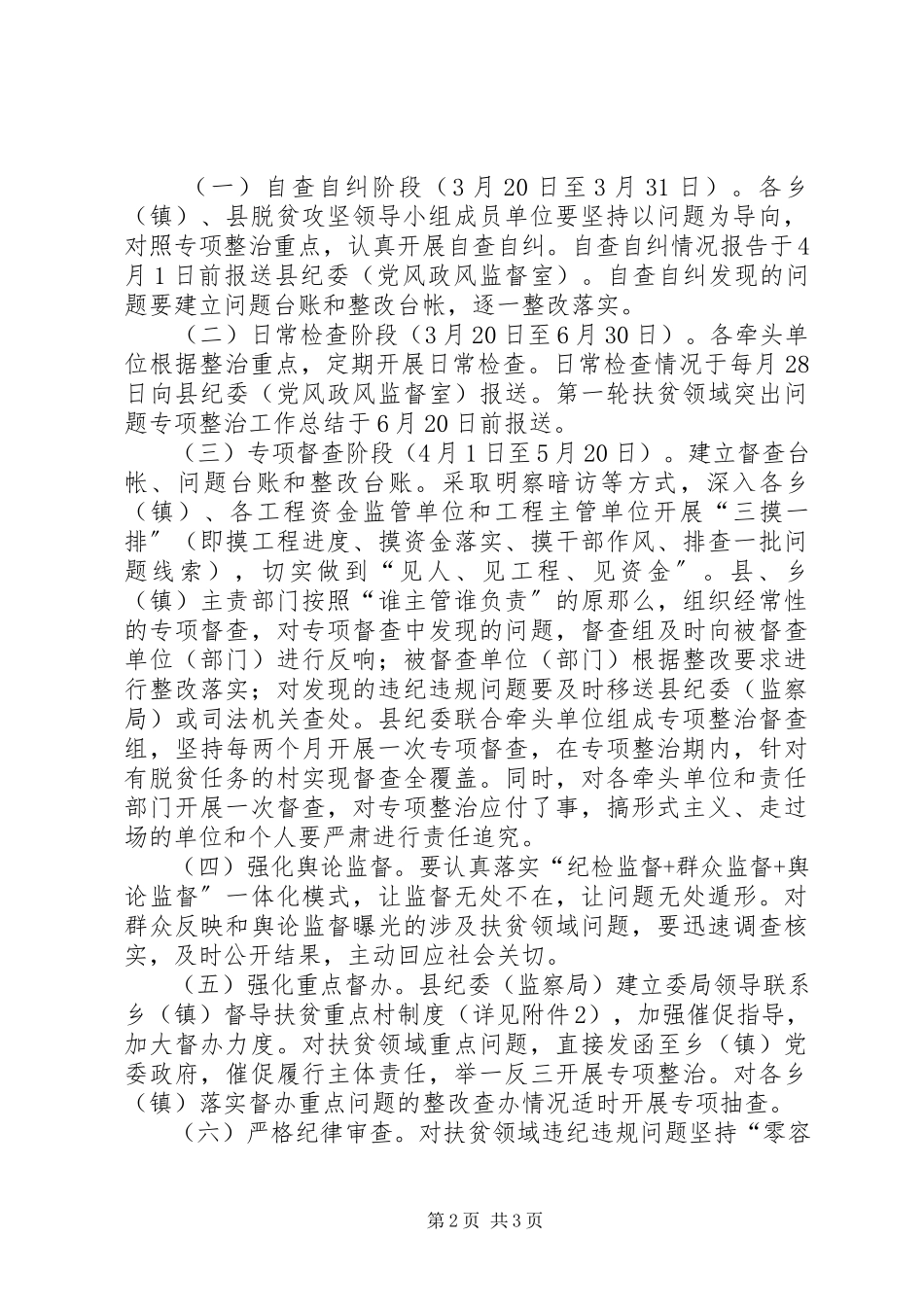 2023年开展扶贫领域突出问题第一轮专项整治工作方案.docx_第2页