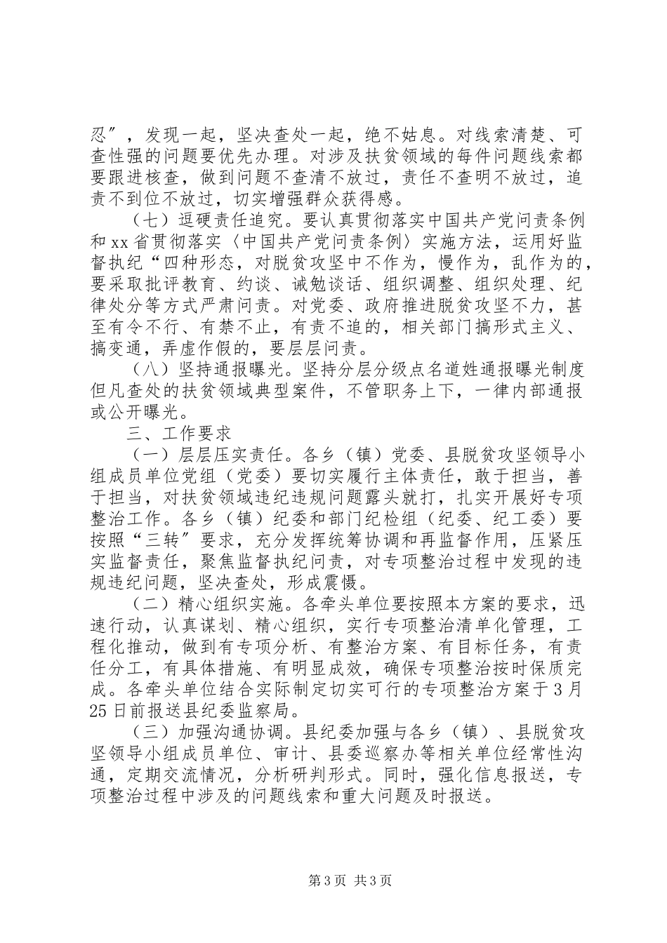 2023年开展扶贫领域突出问题第一轮专项整治工作方案.docx_第3页