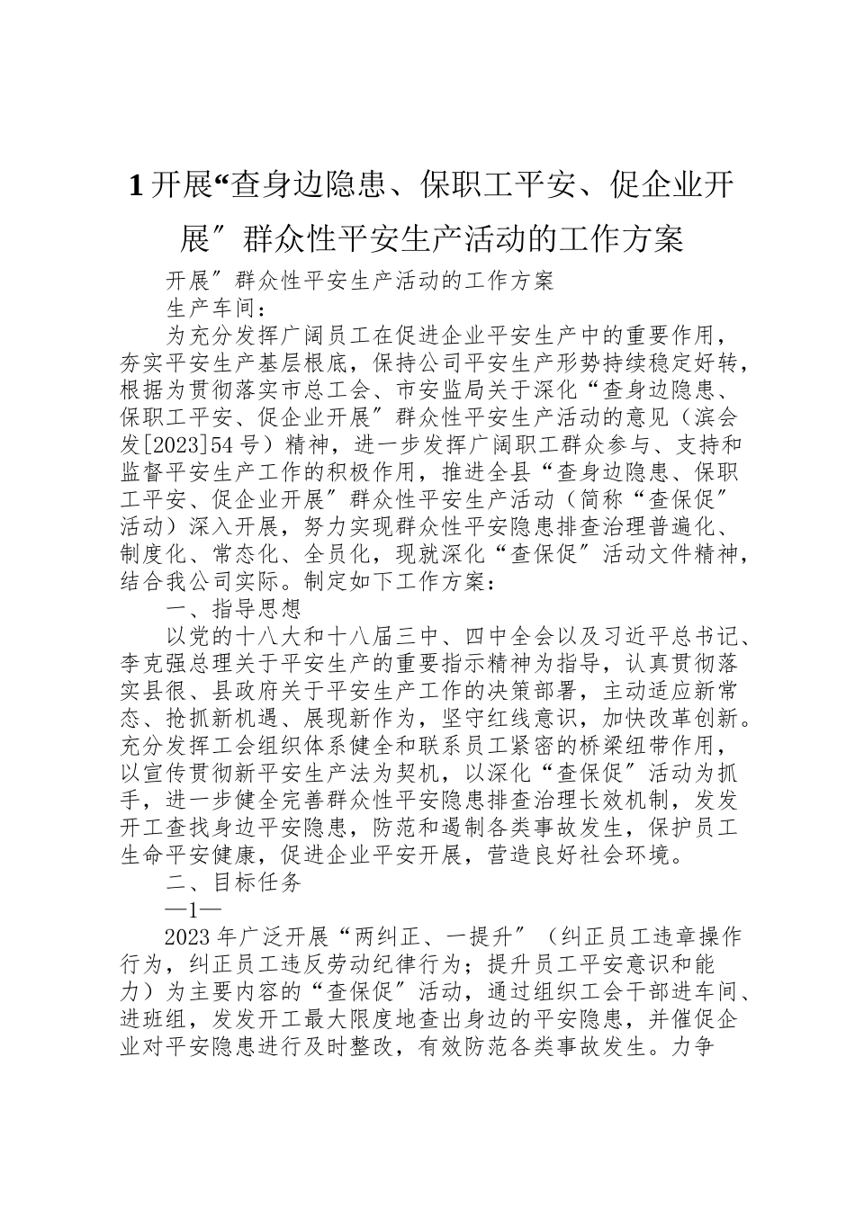 2023年开展查身边隐患保职工安全促企业发展群众性安全生产活动的工作方案 .doc_第1页