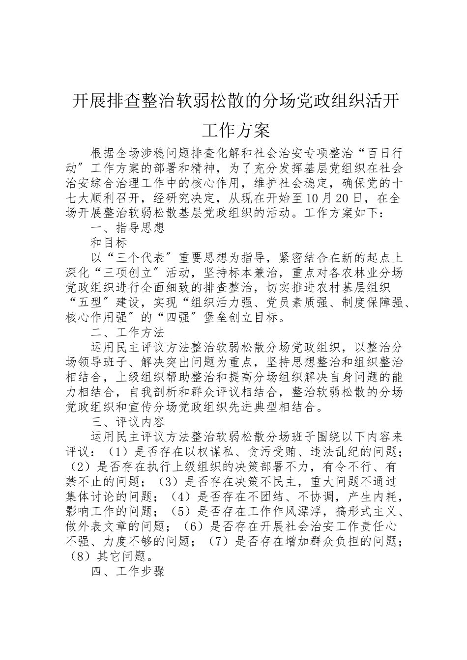 2023年开展排查整治软弱涣散的分场党政组织活动工作方案 .doc_第1页
