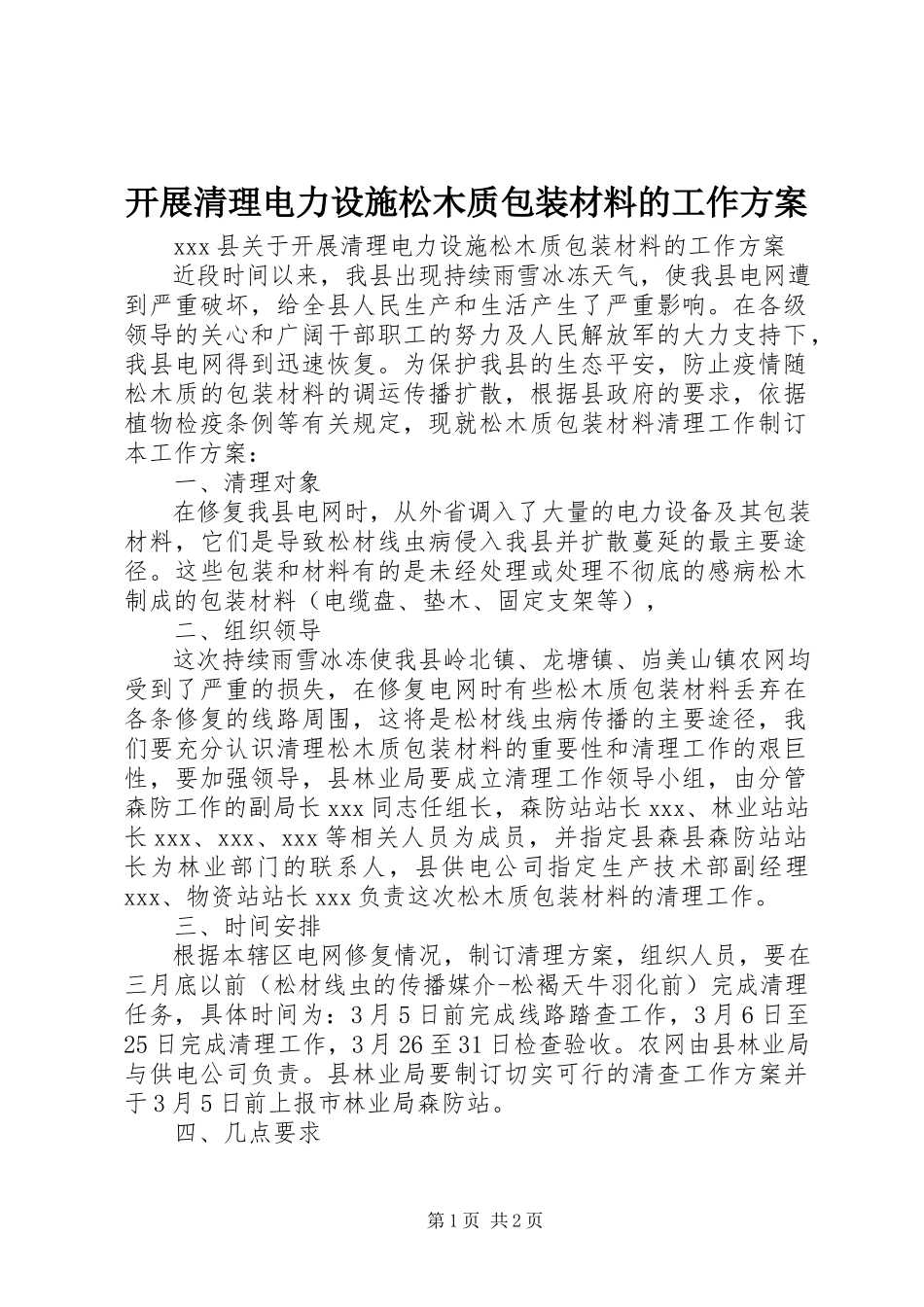 2023年开展清理电力设施松木质包装材料的工作方案.docx_第1页