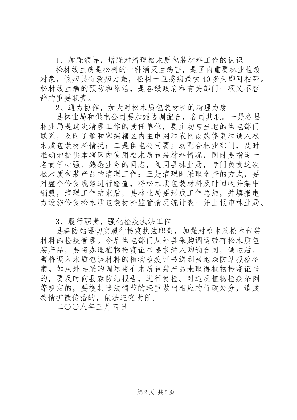 2023年开展清理电力设施松木质包装材料的工作方案.docx_第2页