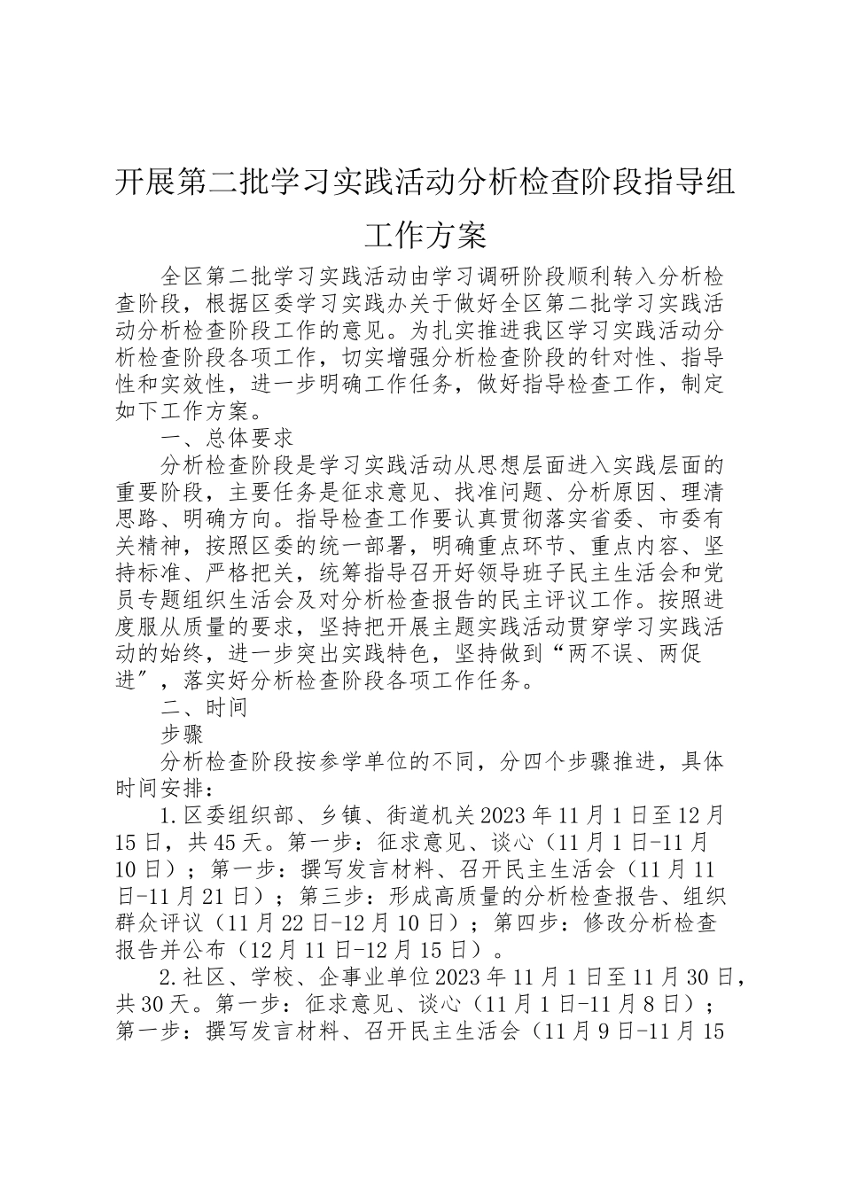 2023年开展第二批学习实践活动分析检查阶段指导组工作方案 .doc_第1页