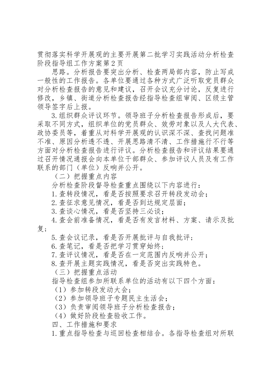 2023年开展第二批学习实践活动分析检查阶段指导组工作方案 .doc_第3页