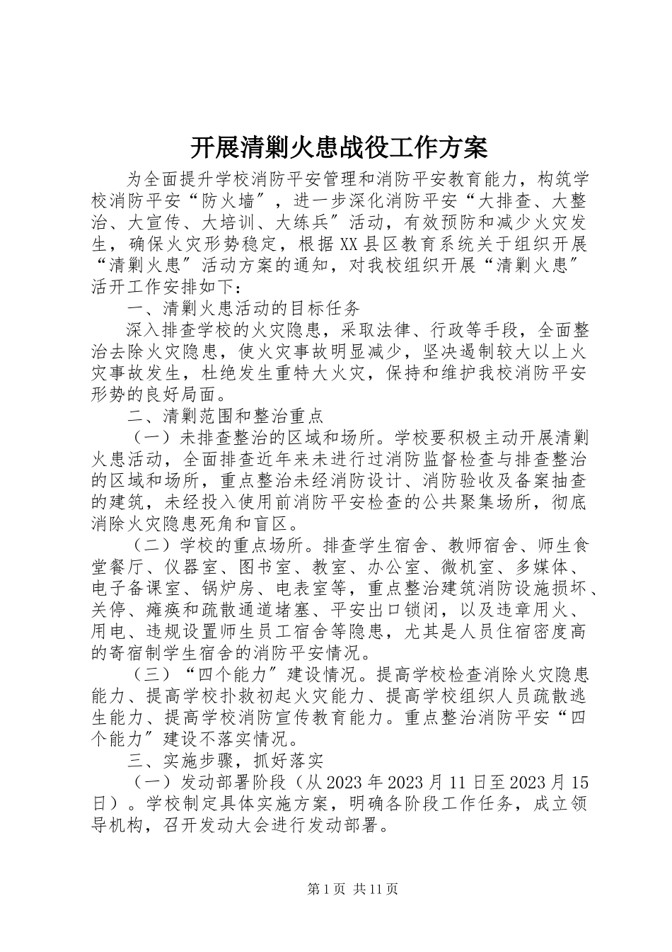 2023年开展清剿火患战役工作方案.docx_第1页