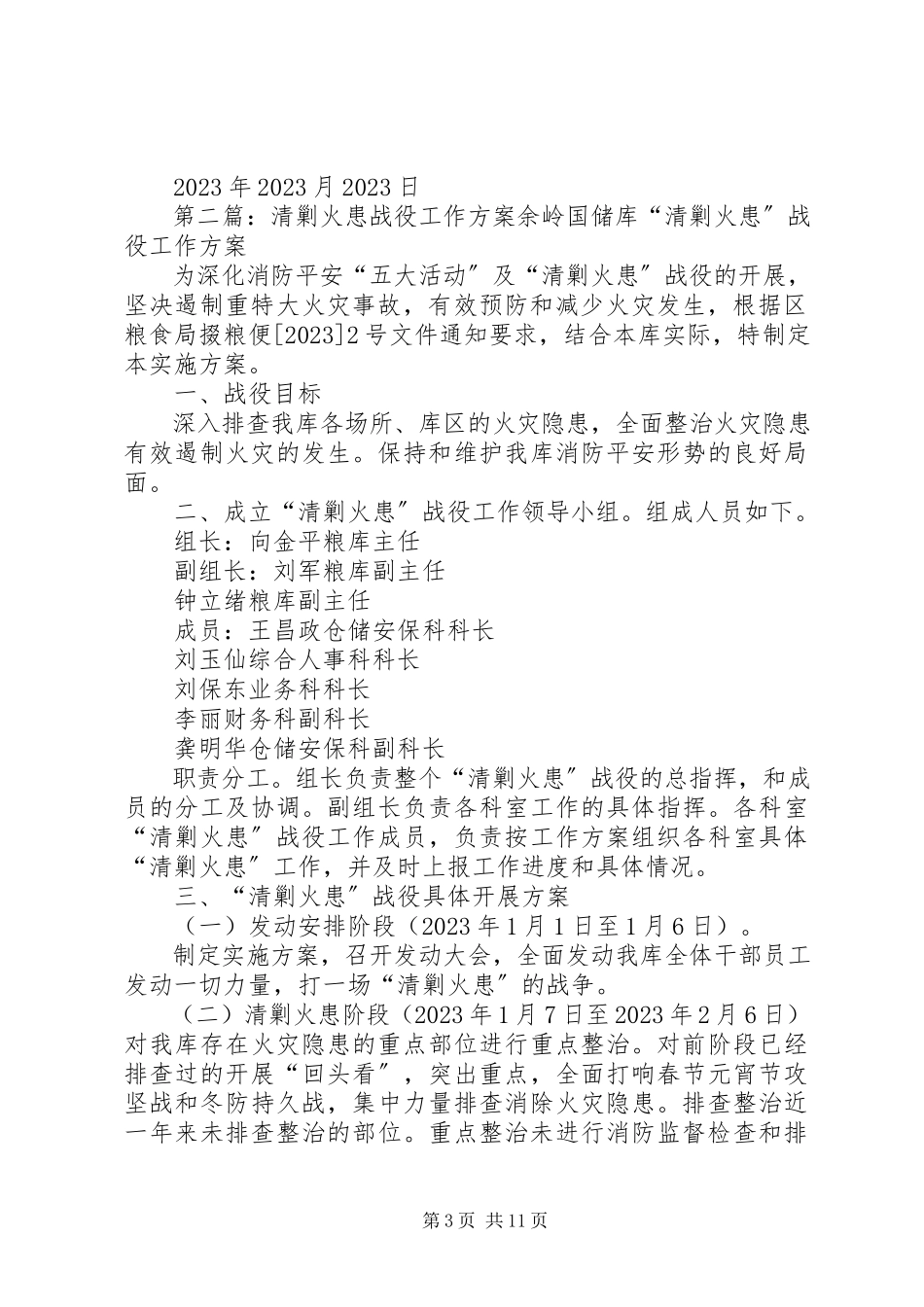 2023年开展清剿火患战役工作方案.docx_第3页