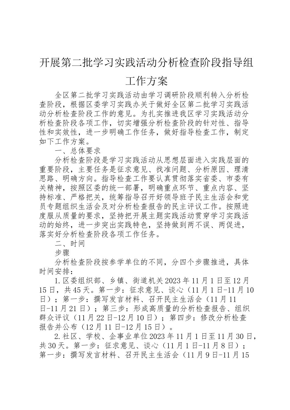 2023年开展第二批学习实践活动分析检查阶段指导组工作方案.doc_第1页