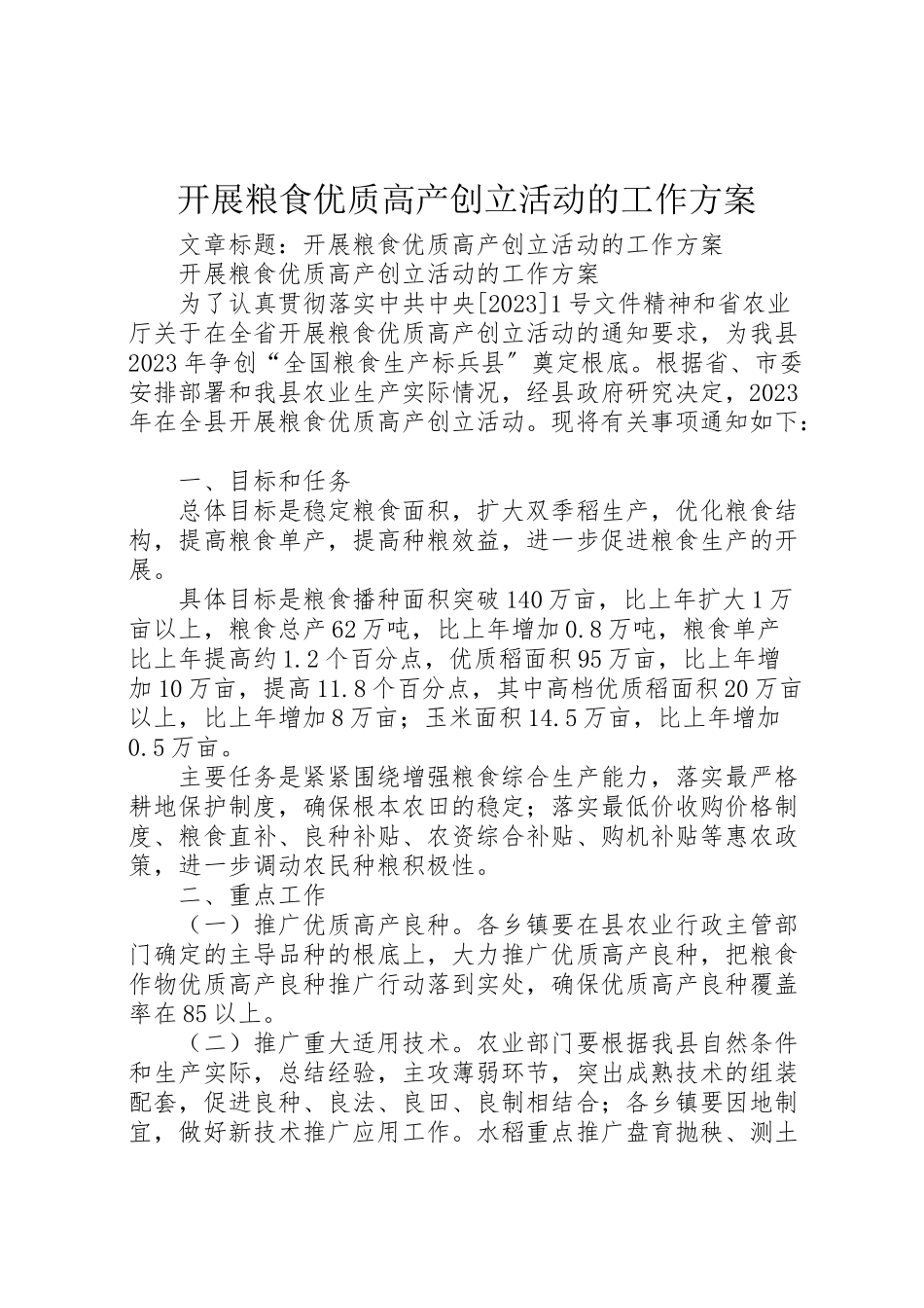 2023年开展粮食优质高产创建活动的工作方案 .doc_第1页