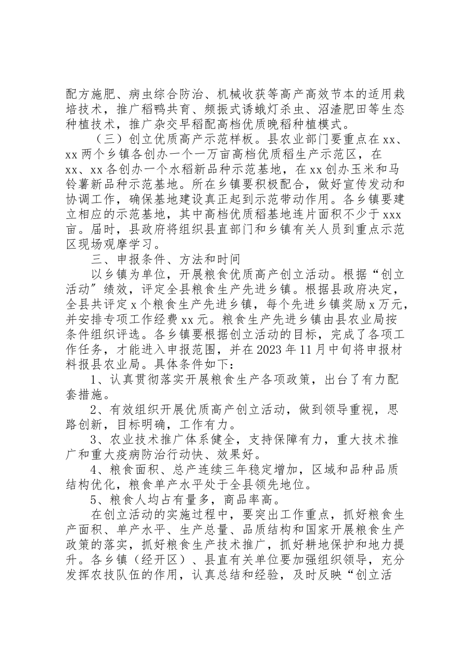 2023年开展粮食优质高产创建活动的工作方案 .doc_第2页
