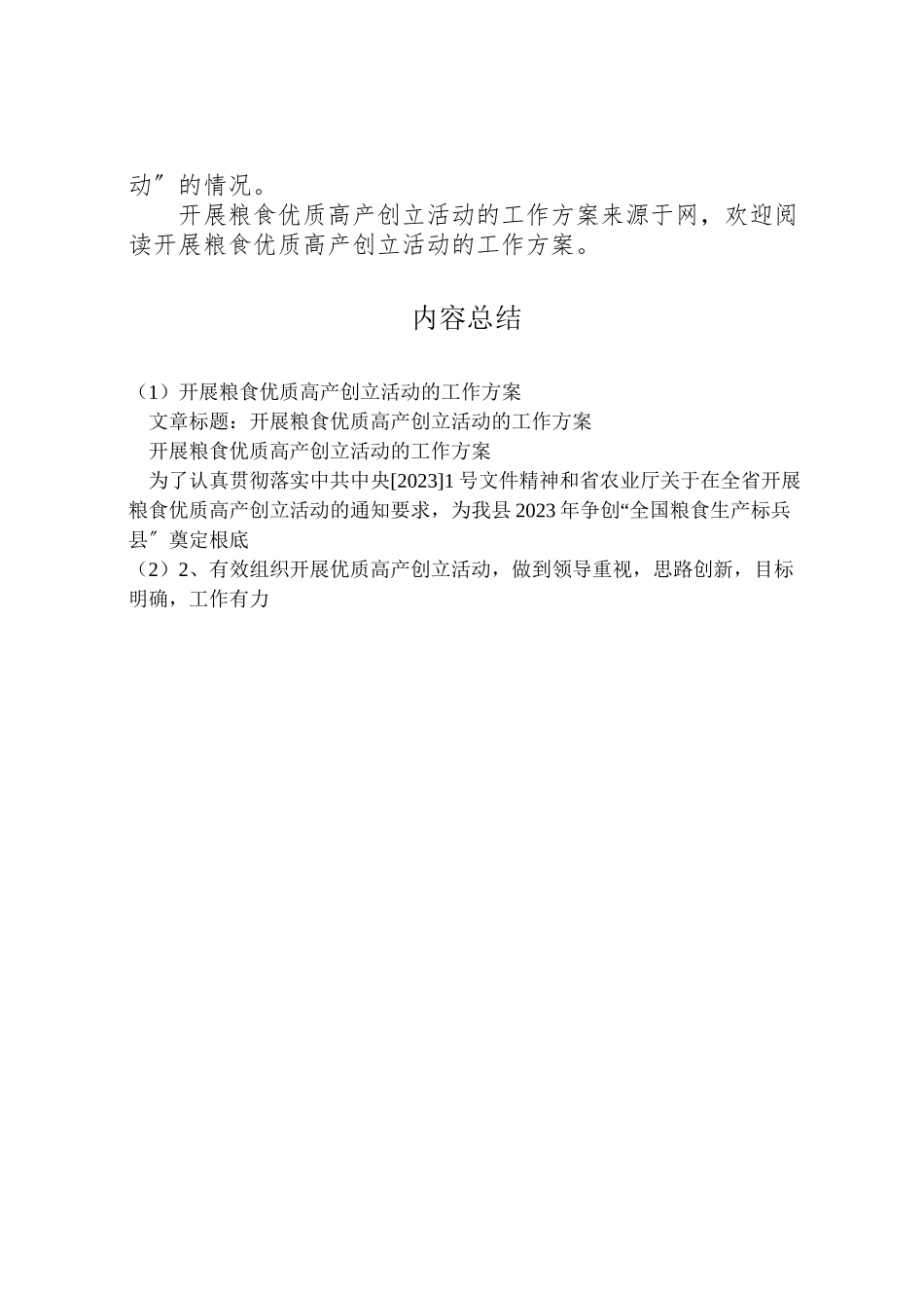 2023年开展粮食优质高产创建活动的工作方案 .doc_第3页