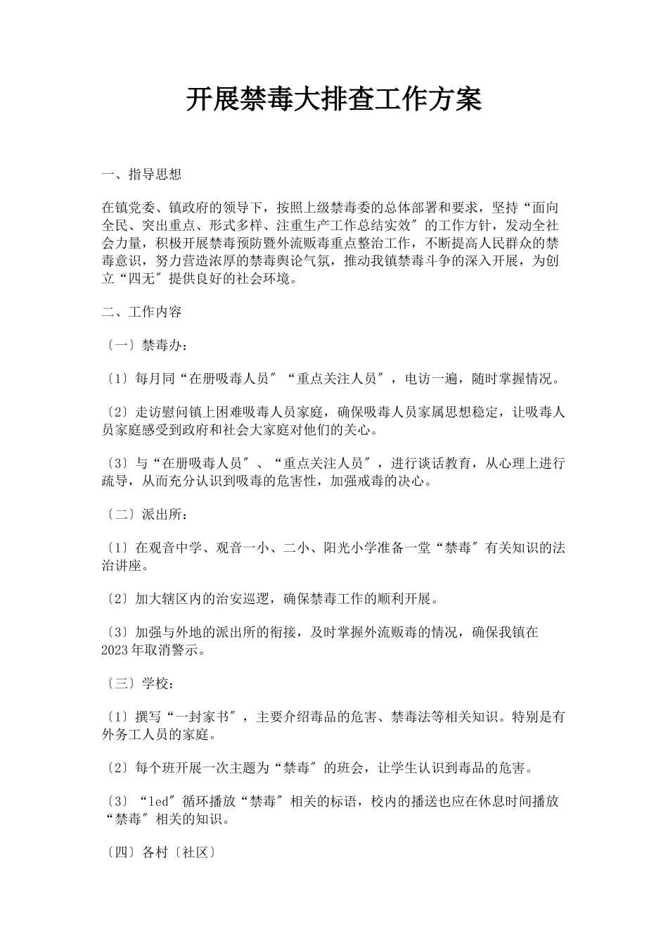 2023年开展禁毒大排查工作方案.docx_第1页