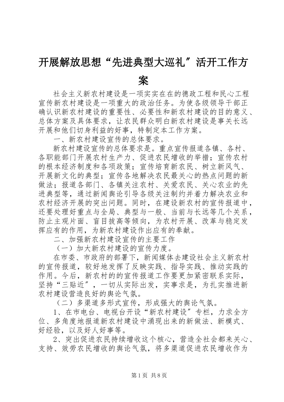 2023年开展解放思想“先进典型大巡礼”活动工作方案.docx_第1页
