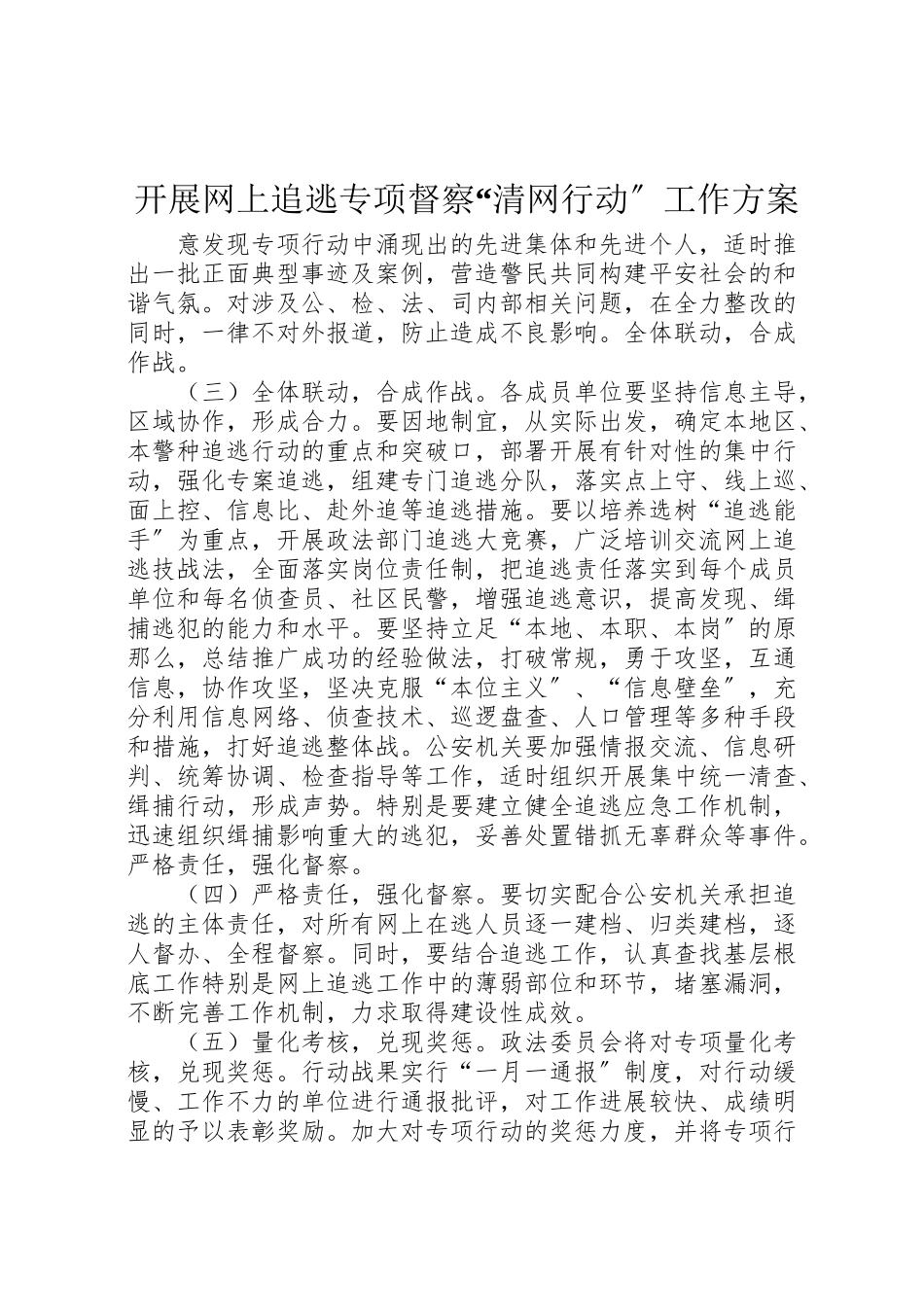 2023年开展网上追逃专项督察清网行动工作方案 .doc_第1页