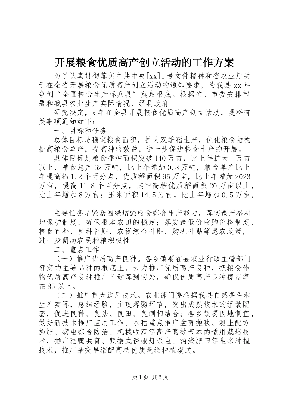 2023年开展粮食优质高产创建活动的工作方案.docx_第1页