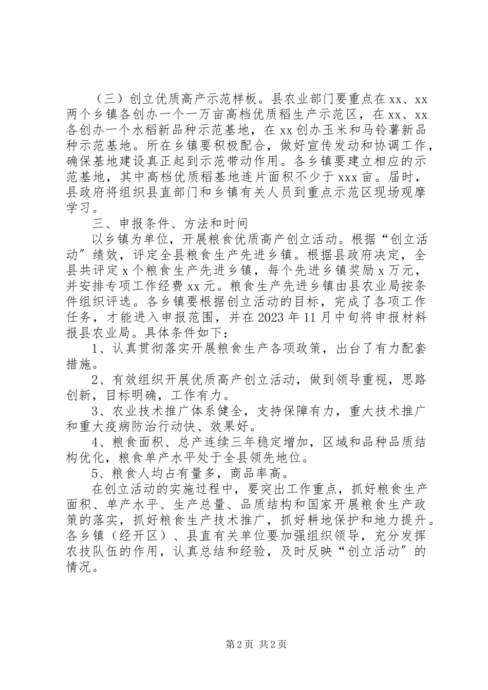 2023年开展粮食优质高产创建活动的工作方案.docx_第2页