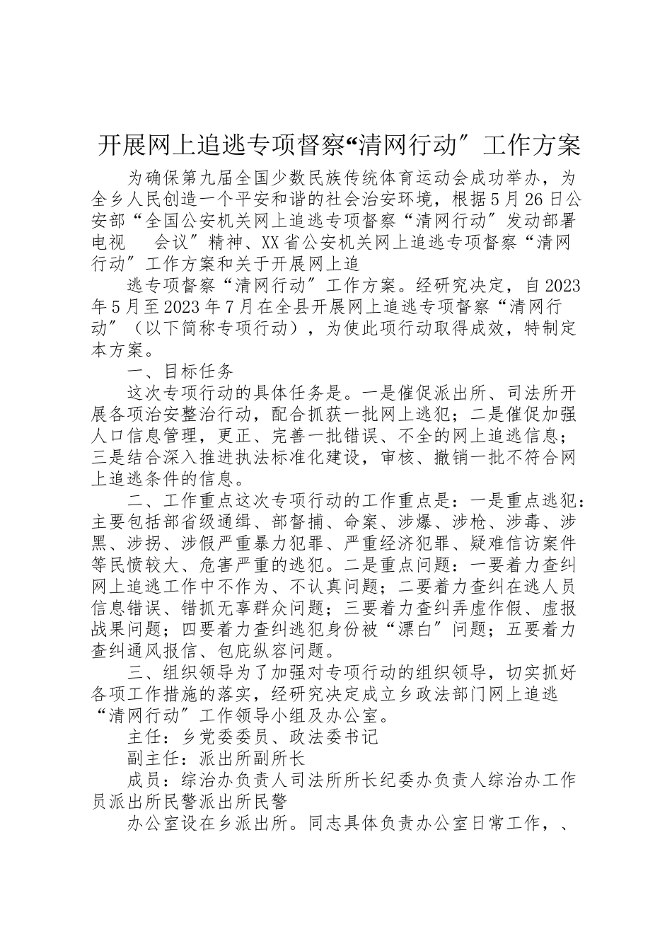 2023年开展网上追逃专项督察清网行动工作方案.doc_第1页