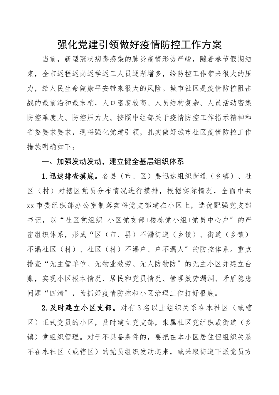 2023年强化党建引领做好疫情防控工作方案.docx_第1页
