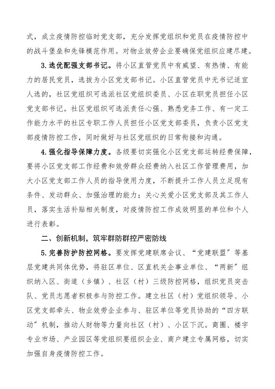 2023年强化党建引领做好疫情防控工作方案.docx_第2页