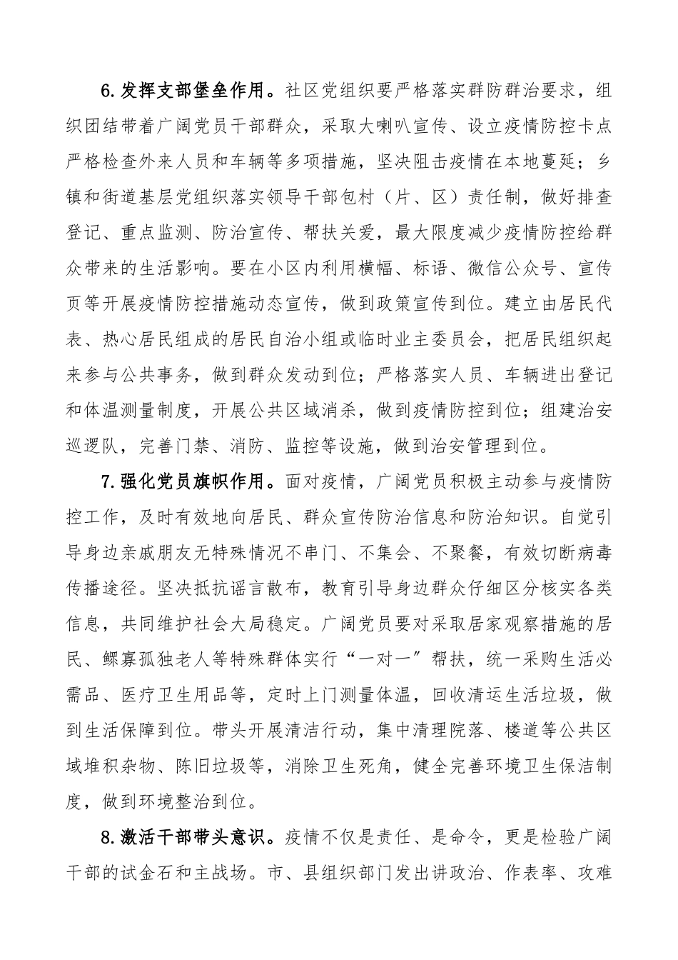 2023年强化党建引领做好疫情防控工作方案.docx_第3页